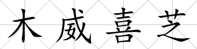 木威喜芝