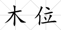 木位