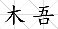 木吾