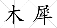 木犀