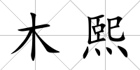 木熙