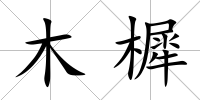 木樨