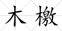 木檄