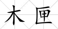木匣