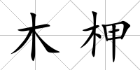 木柙