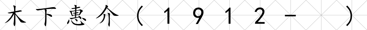 木下惠介(1912- )