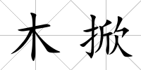 木掀