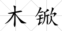 木锨