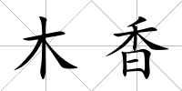木香