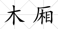 木廂
