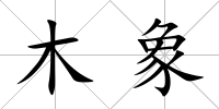 木象