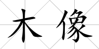 木像