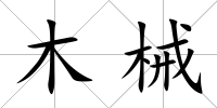 木械