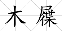 木屧
