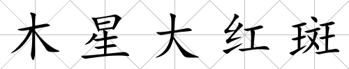 木星大紅斑
