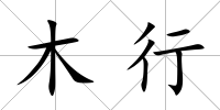 木行