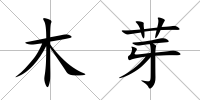 木芽
