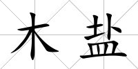 木鹽