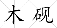 木硯