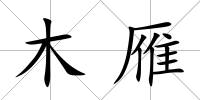 木雁