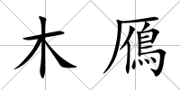 木鴈