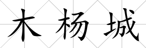木楊城