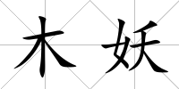 木妖
