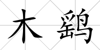 木鷂