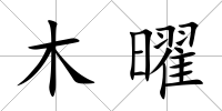 木曜