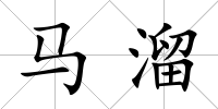 馬溜