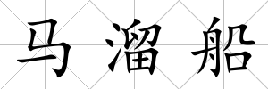 馬溜船