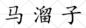 馬溜子