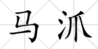 馬沠