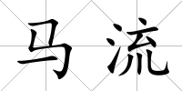馬流