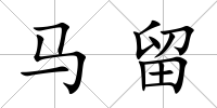 馬留