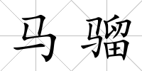 馬騮