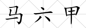 馬六甲