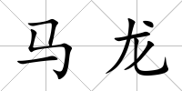馬龍