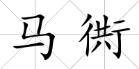 馬衖