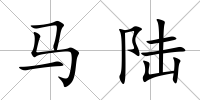 馬陸