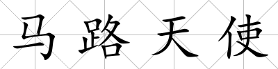 馬路天使