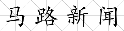 馬路新聞