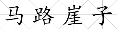 馬路崖子