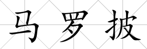 馬羅披