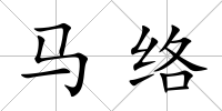 馬絡