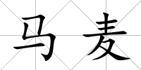 馬麥