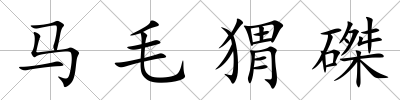 馬毛猬磔
