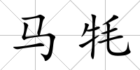 馬牦