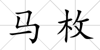 馬枚