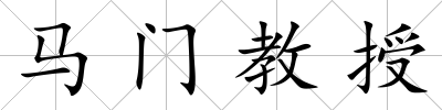 馬門教授